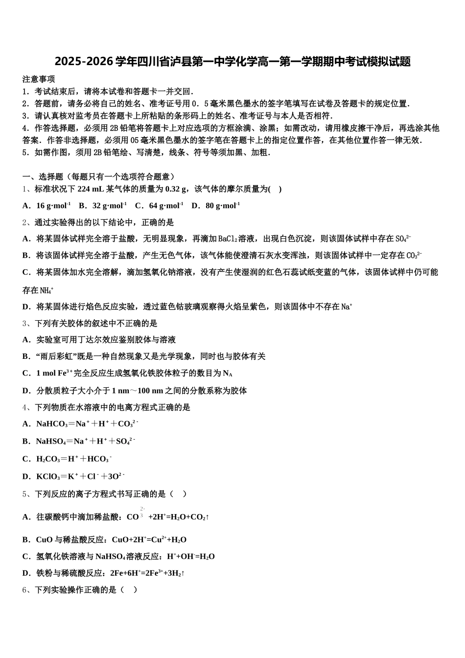 2025-2026学年四川省泸县第一中学化学高一第一学期期中考试模拟试题含解析_第1页