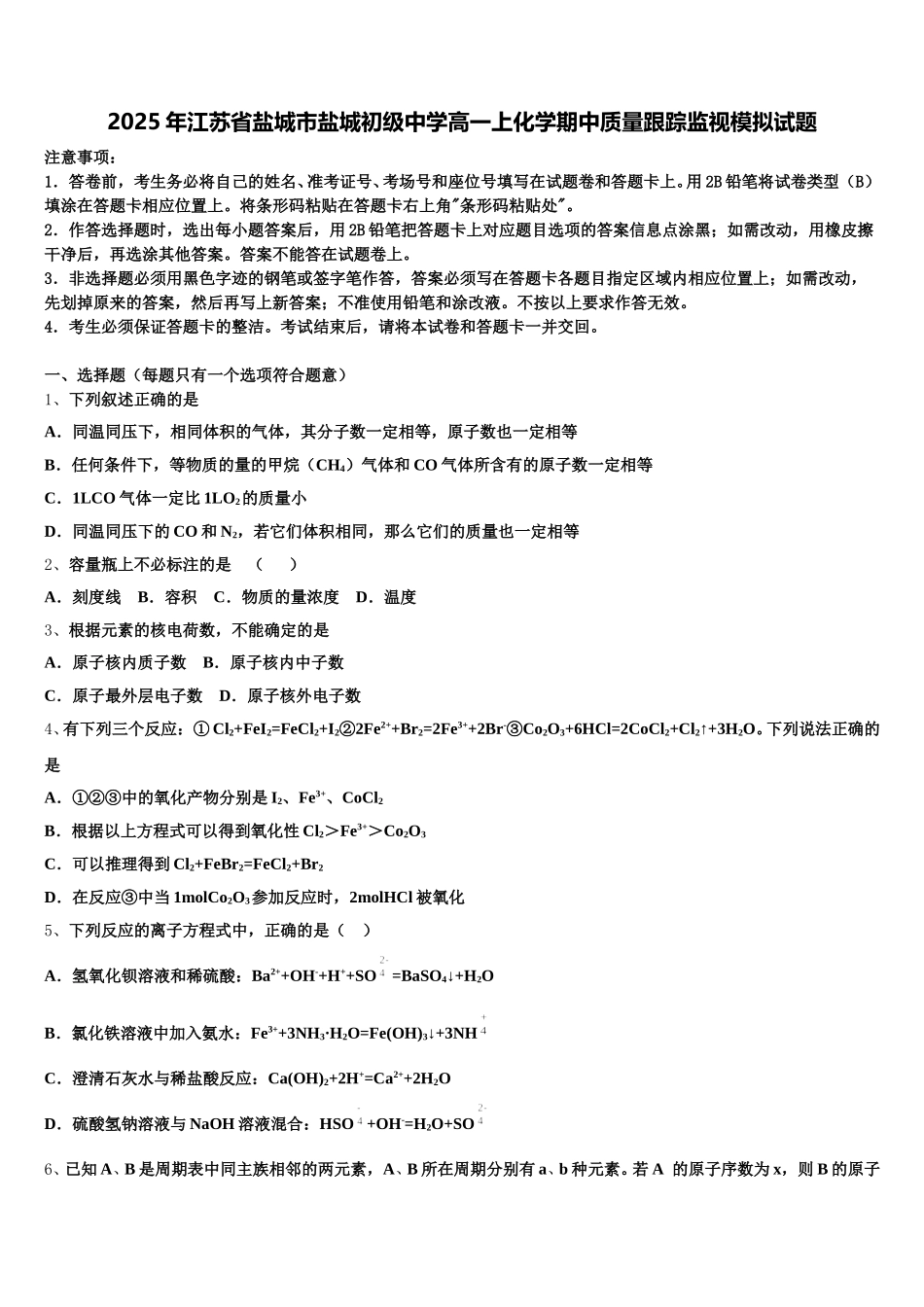 2025年江苏省盐城市盐城初级中学高一上化学期中质量跟踪监视模拟试题含解析_第1页