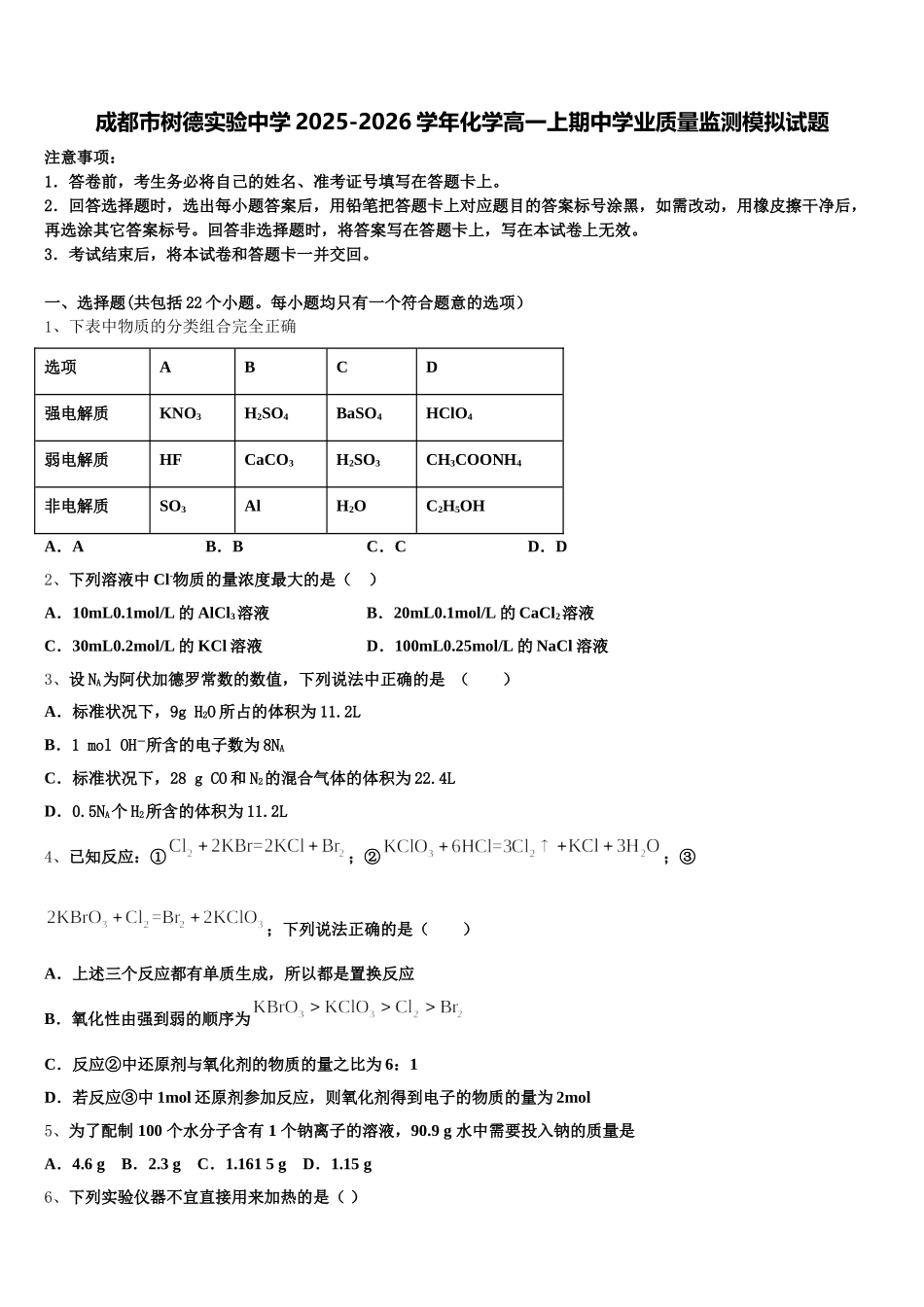 成都市树德实验中学2025-2026学年化学高一上期中学业质量监测模拟试题含解析_第1页
