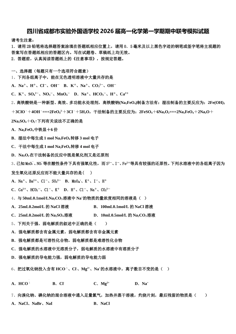 四川省成都市实验外国语学校2026届高一化学第一学期期中联考模拟试题含解析_第1页
