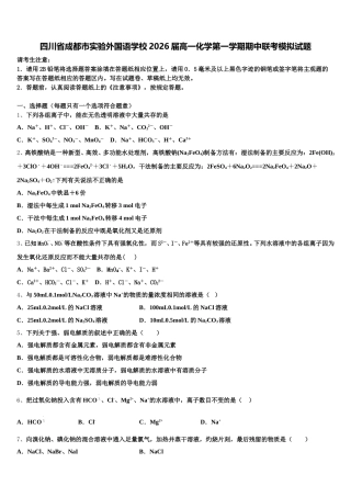 四川省成都市实验外国语学校2026届高一化学第一学期期中联考模拟试题含解析