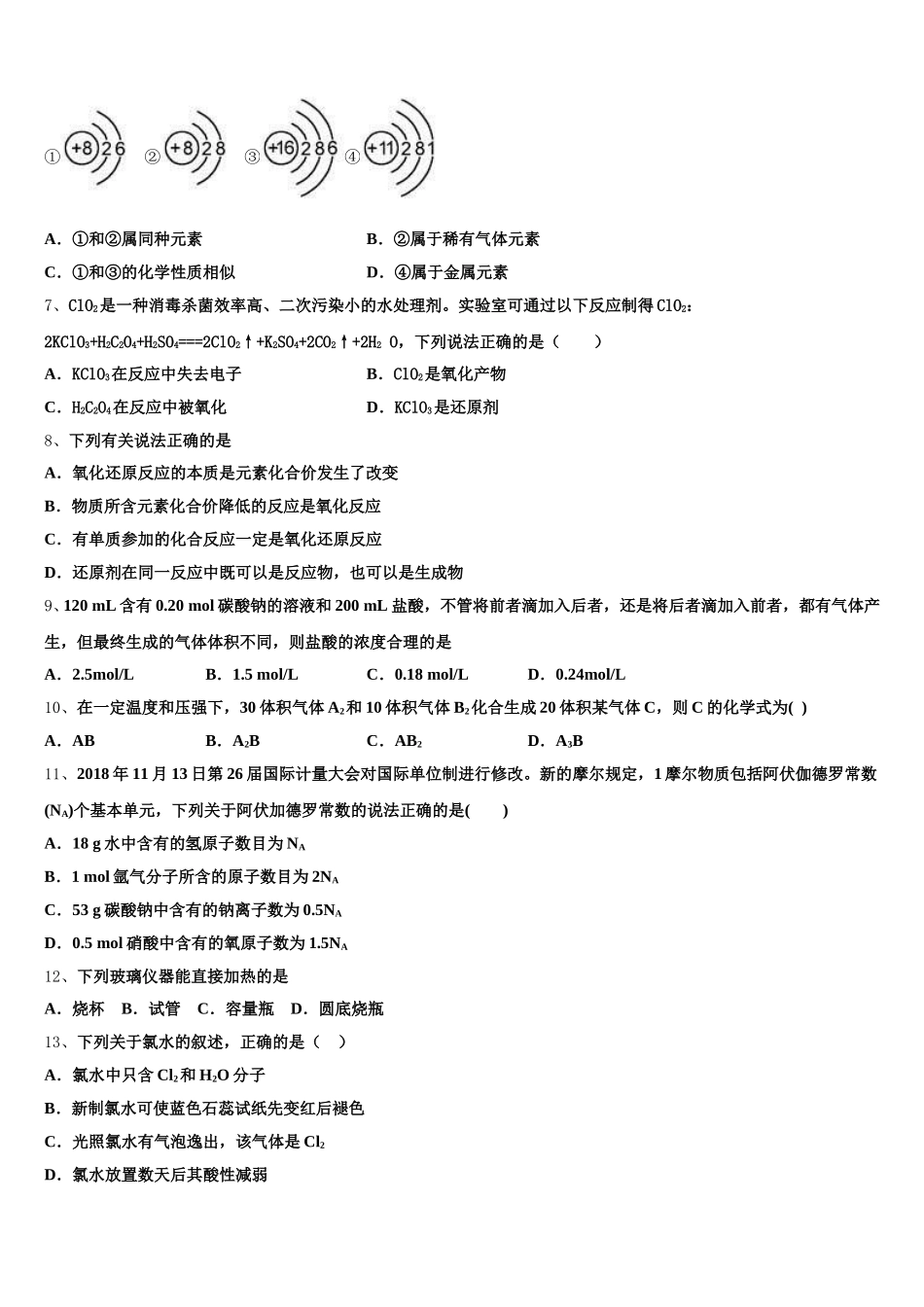 2025-2026学年四川省泸州老窖天府中学高一化学第一学期期中复习检测模拟试题含解析_第2页