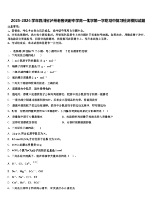 2025-2026学年四川省泸州老窖天府中学高一化学第一学期期中复习检测模拟试题含解析