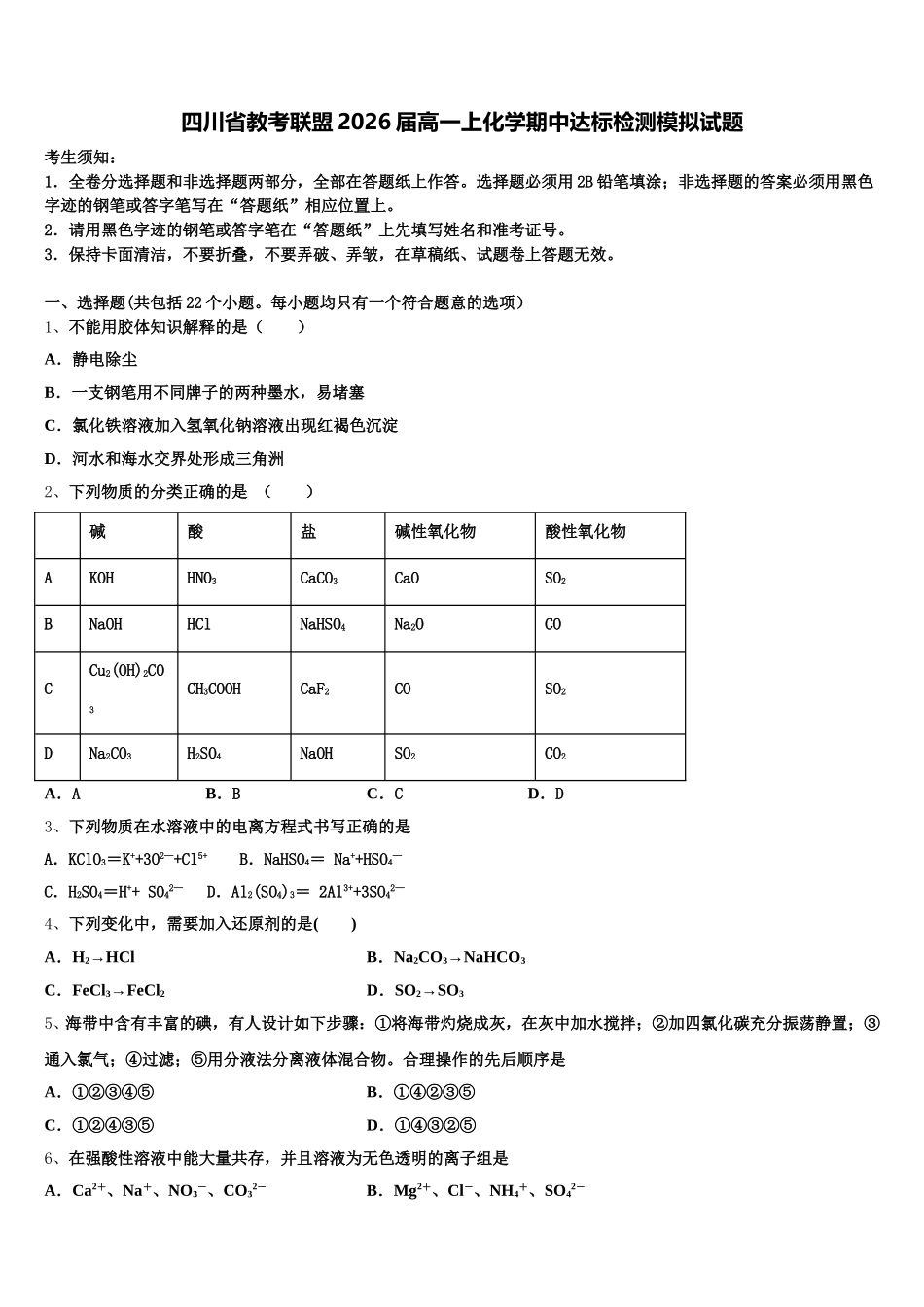 四川省教考联盟2026届高一上化学期中达标检测模拟试题含解析_第1页