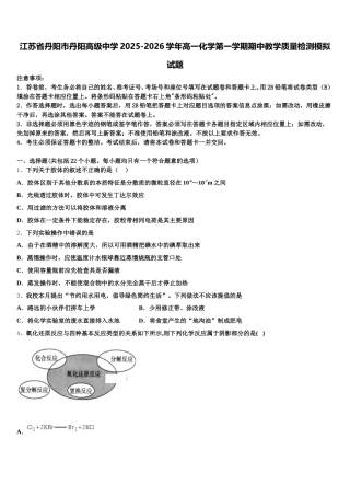 江苏省丹阳市丹阳高级中学2025-2026学年高一化学第一学期期中教学质量检测模拟试题含解析