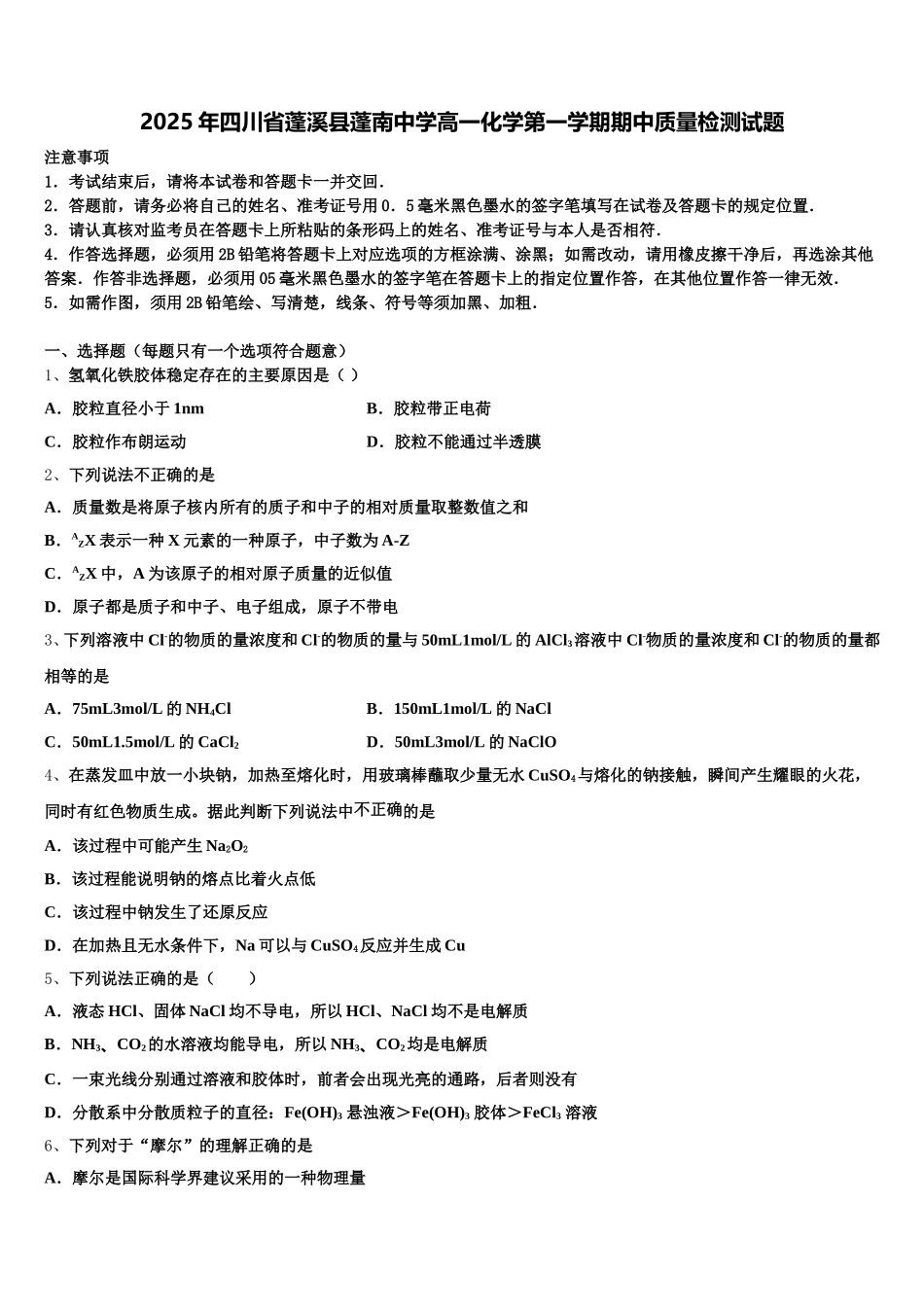 2025年四川省蓬溪县蓬南中学高一化学第一学期期中质量检测试题含解析_第1页