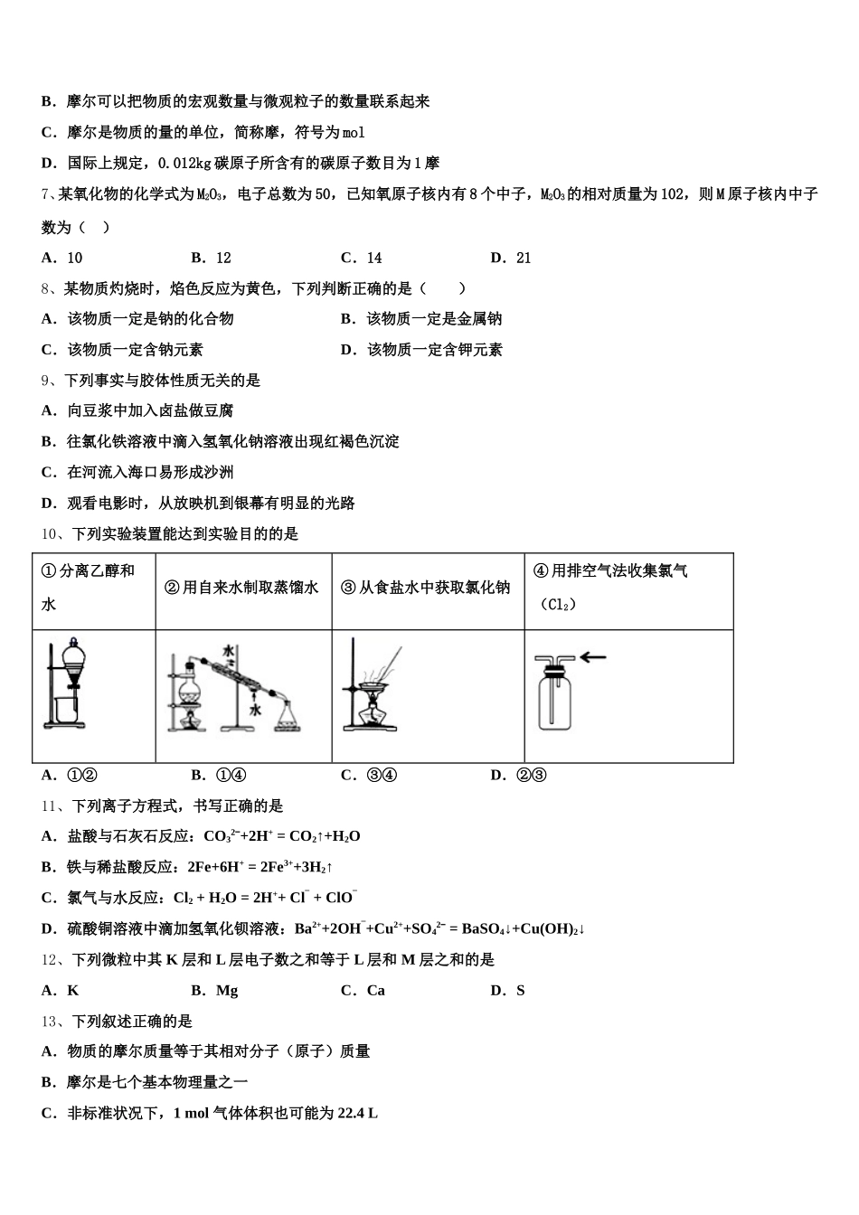 2025年四川省蓬溪县蓬南中学高一化学第一学期期中质量检测试题含解析_第2页