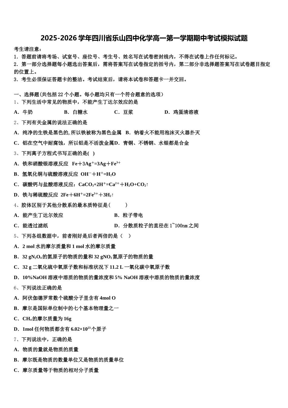 2025-2026学年四川省乐山四中化学高一第一学期期中考试模拟试题含解析_第1页