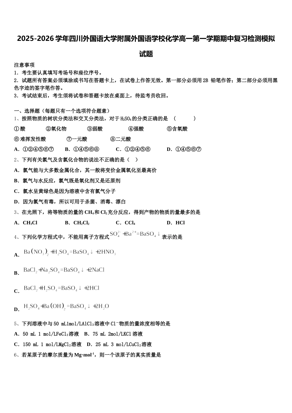 2025-2026学年四川外国语大学附属外国语学校化学高一第一学期期中复习检测模拟试题含解析_第1页