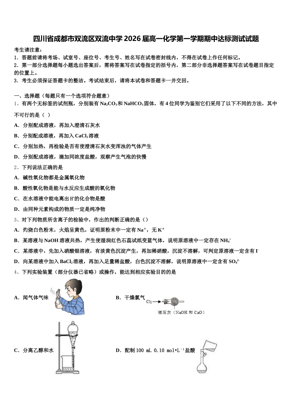 四川省成都市双流区双流中学2026届高一化学第一学期期中达标测试试题含解析_第1页