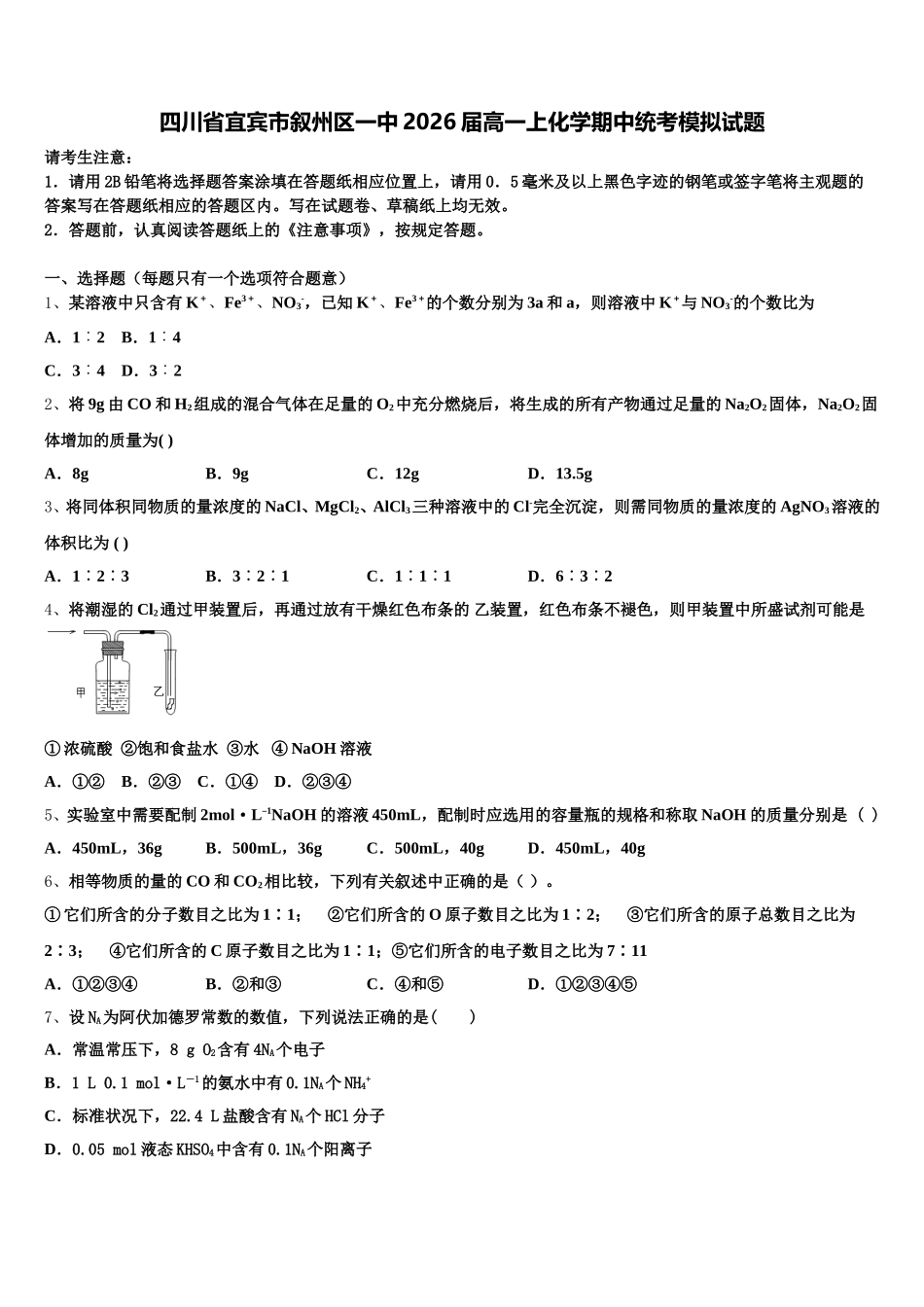 四川省宜宾市叙州区一中2026届高一上化学期中统考模拟试题含解析_第1页