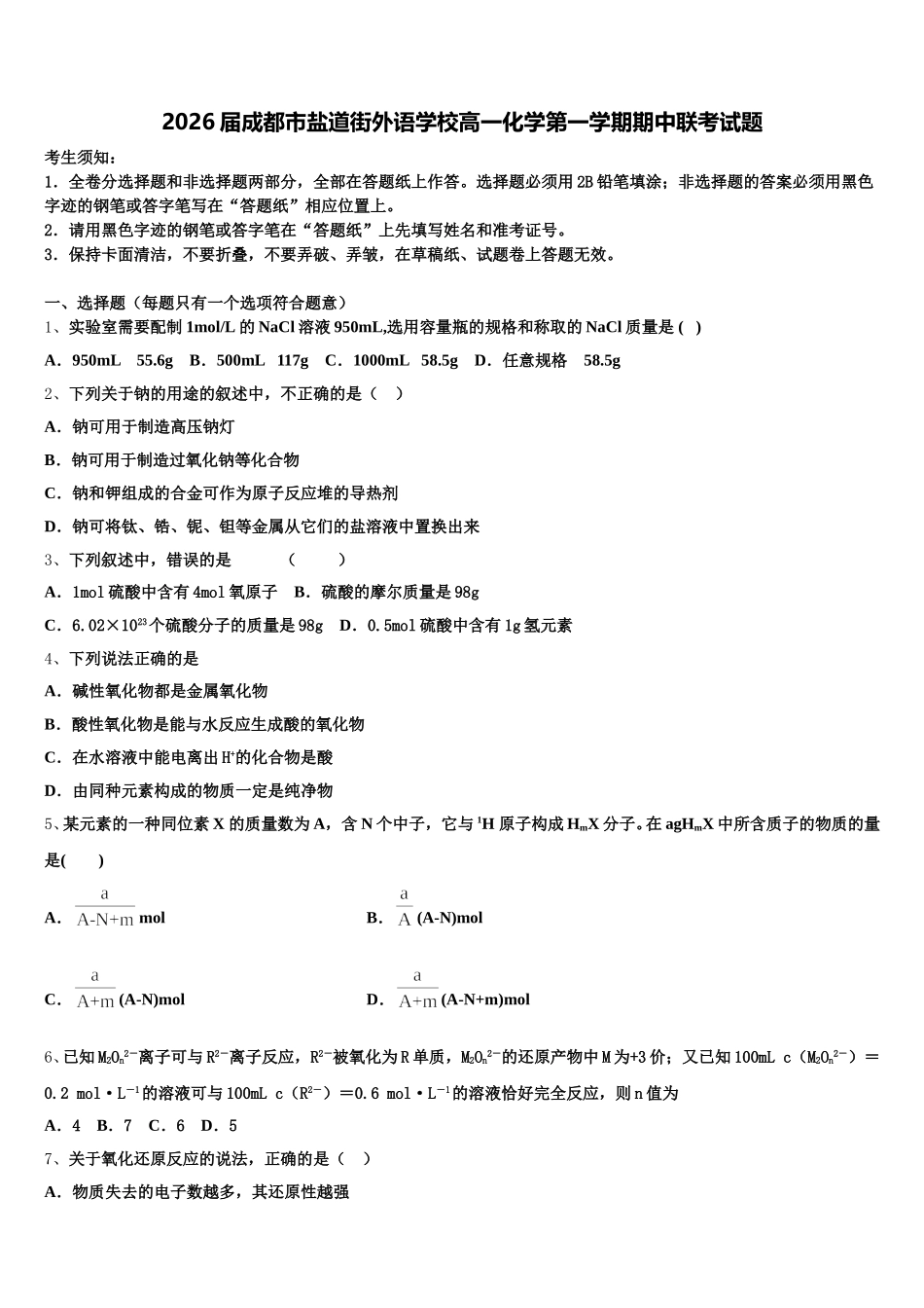 2026届成都市盐道街外语学校高一化学第一学期期中联考试题含解析_第1页