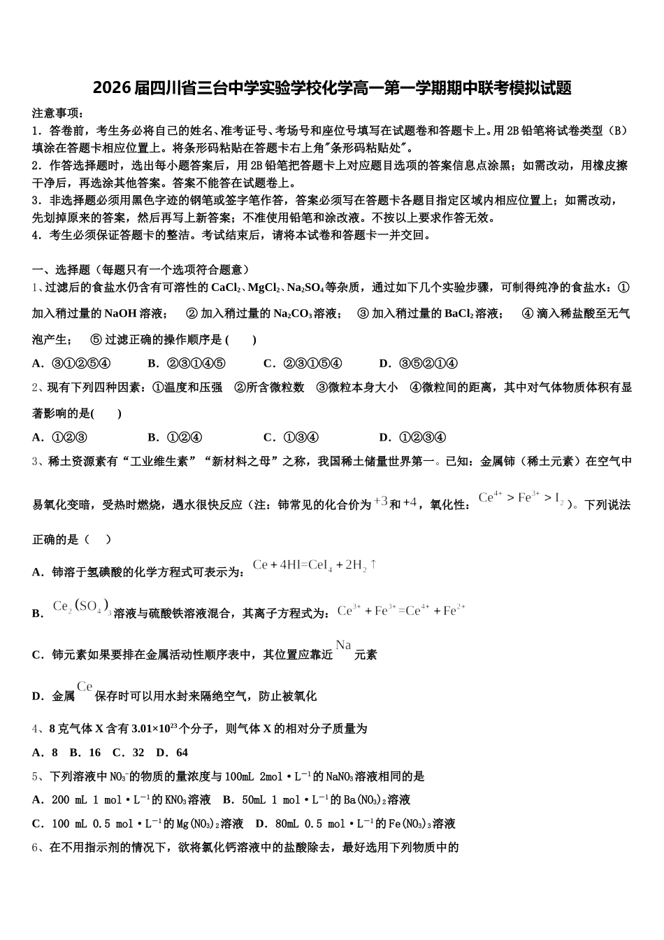 2026届四川省三台中学实验学校化学高一第一学期期中联考模拟试题含解析_第1页