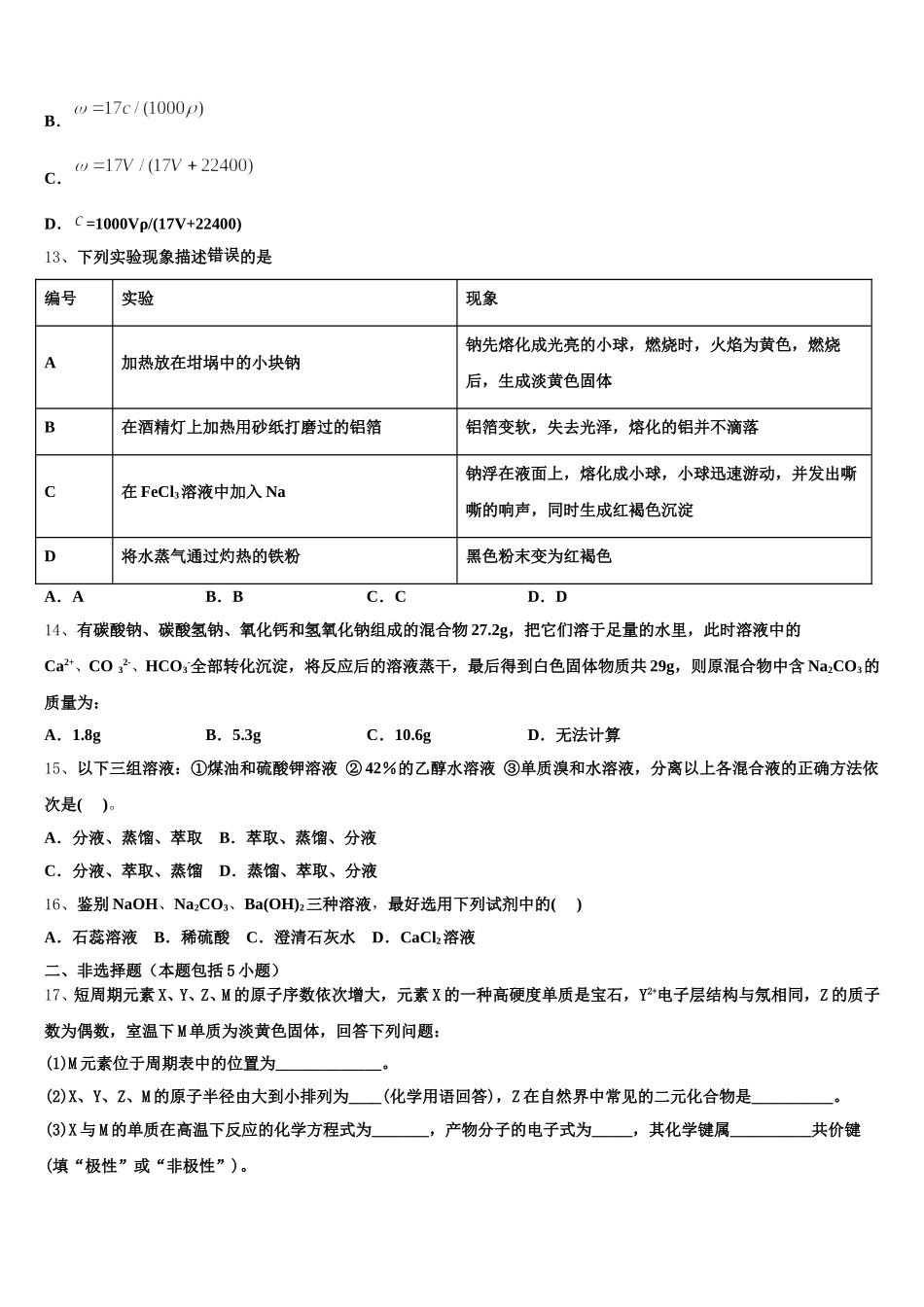 2026届四川省三台中学实验学校化学高一第一学期期中联考模拟试题含解析_第3页