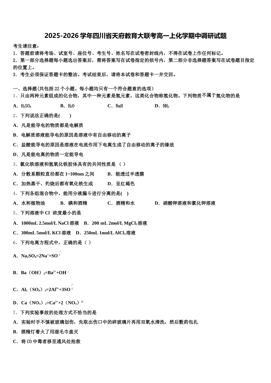 2025-2026学年四川省天府教育大联考高一上化学期中调研试题含解析_第1页