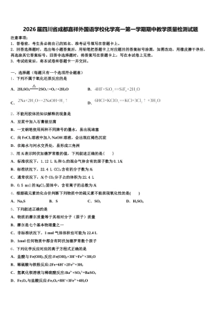 2026届四川省成都嘉祥外国语学校化学高一第一学期期中教学质量检测试题含解析