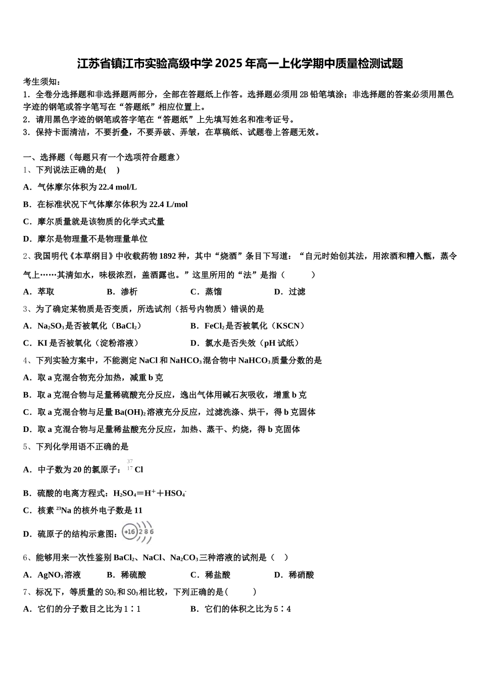 江苏省镇江市实验高级中学2025年高一上化学期中质量检测试题含解析_第1页