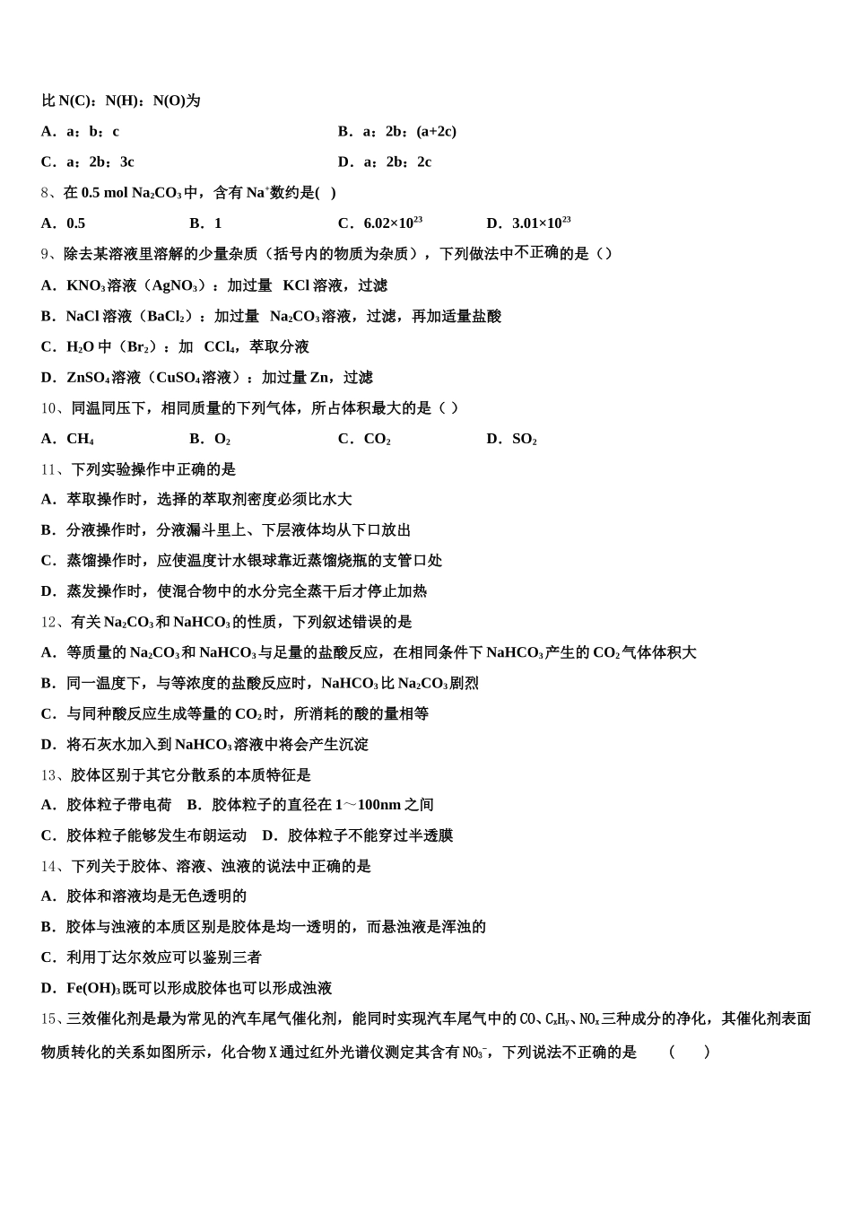 2025年四川南充市第一中学化学高一第一学期期中经典模拟试题含解析_第2页