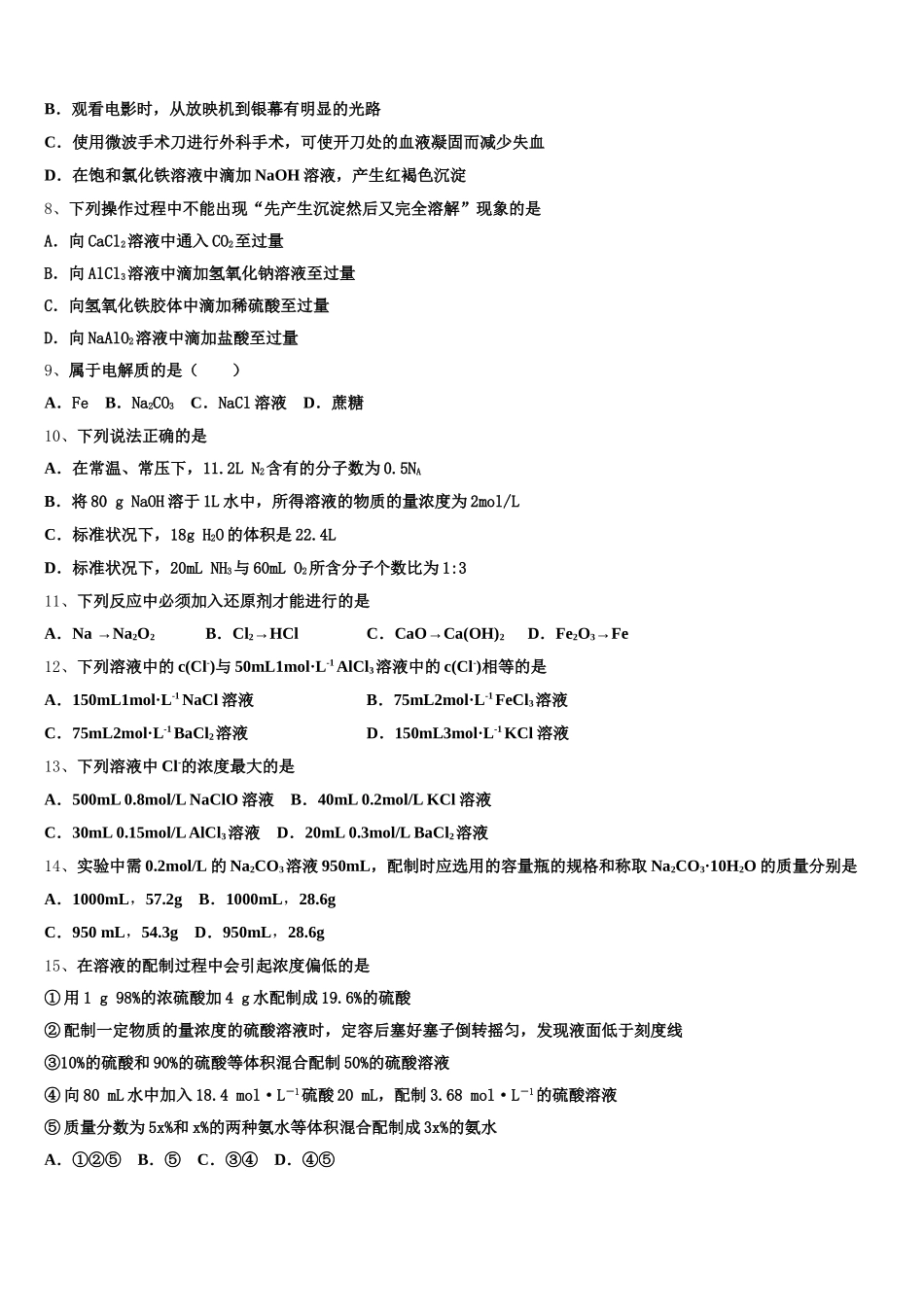 四川省绵阳市南山中学实验学校2025-2026学年高一上化学期中考试试题含解析_第2页