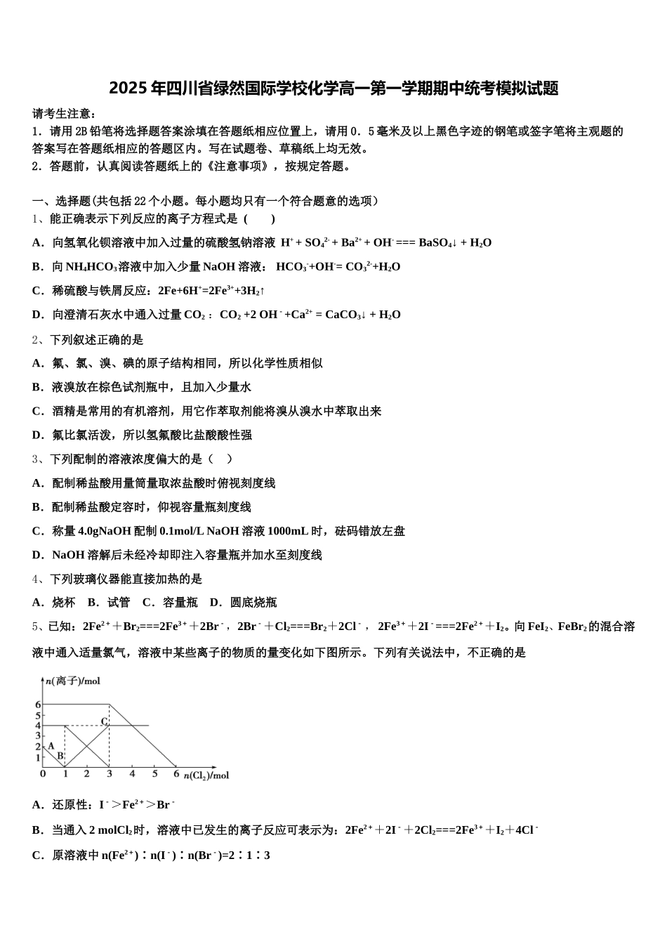 2025年四川省绿然国际学校化学高一第一学期期中统考模拟试题含解析_第1页