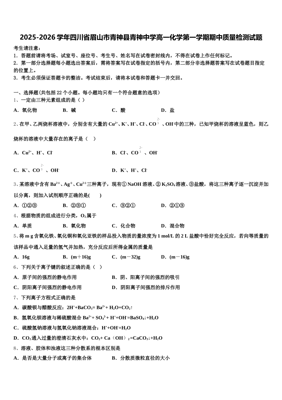 2025-2026学年四川省眉山市青神县青神中学高一化学第一学期期中质量检测试题含解析_第1页