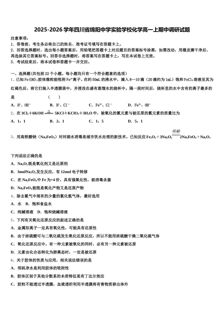 2025-2026学年四川省绵阳中学实验学校化学高一上期中调研试题含解析_第1页