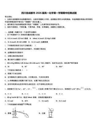 四川省成都市 2026届高一化学第一学期期中经典试题含解析