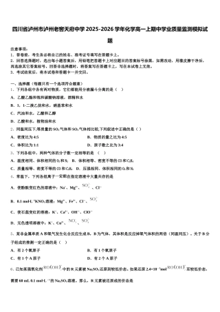 四川省泸州市泸州老窖天府中学2025-2026学年化学高一上期中学业质量监测模拟试题含解析