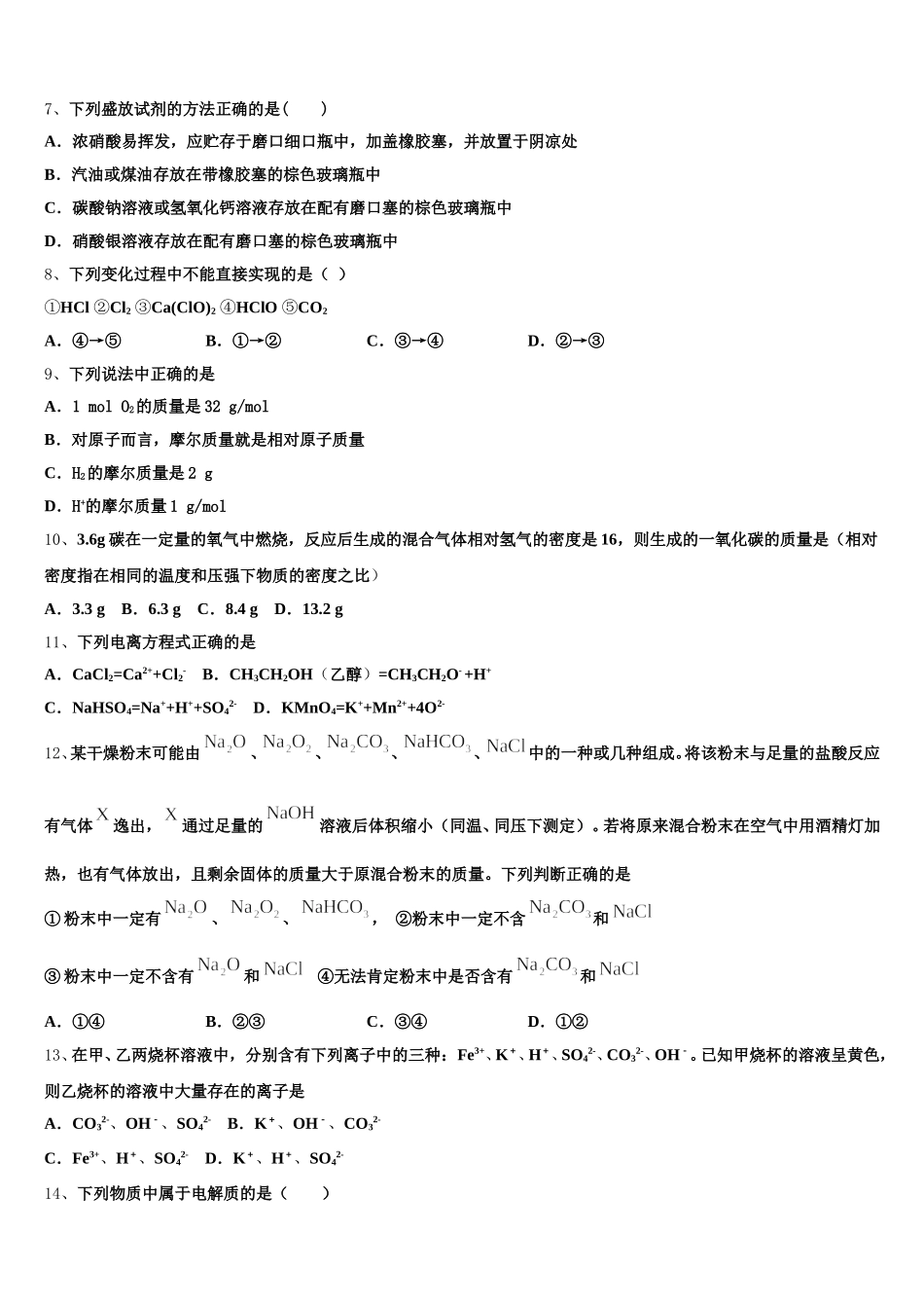 2025-2026学年四川省绵阳中学资阳育才学校化学高一第一学期期中教学质量检测试题含解析_第2页