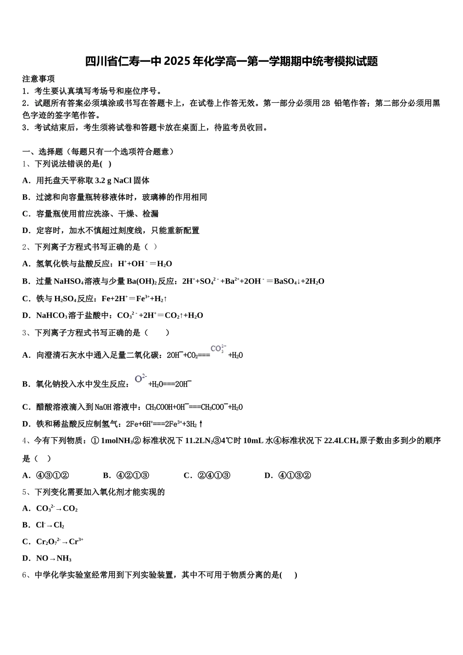 四川省仁寿一中2025年化学高一第一学期期中统考模拟试题含解析_第1页