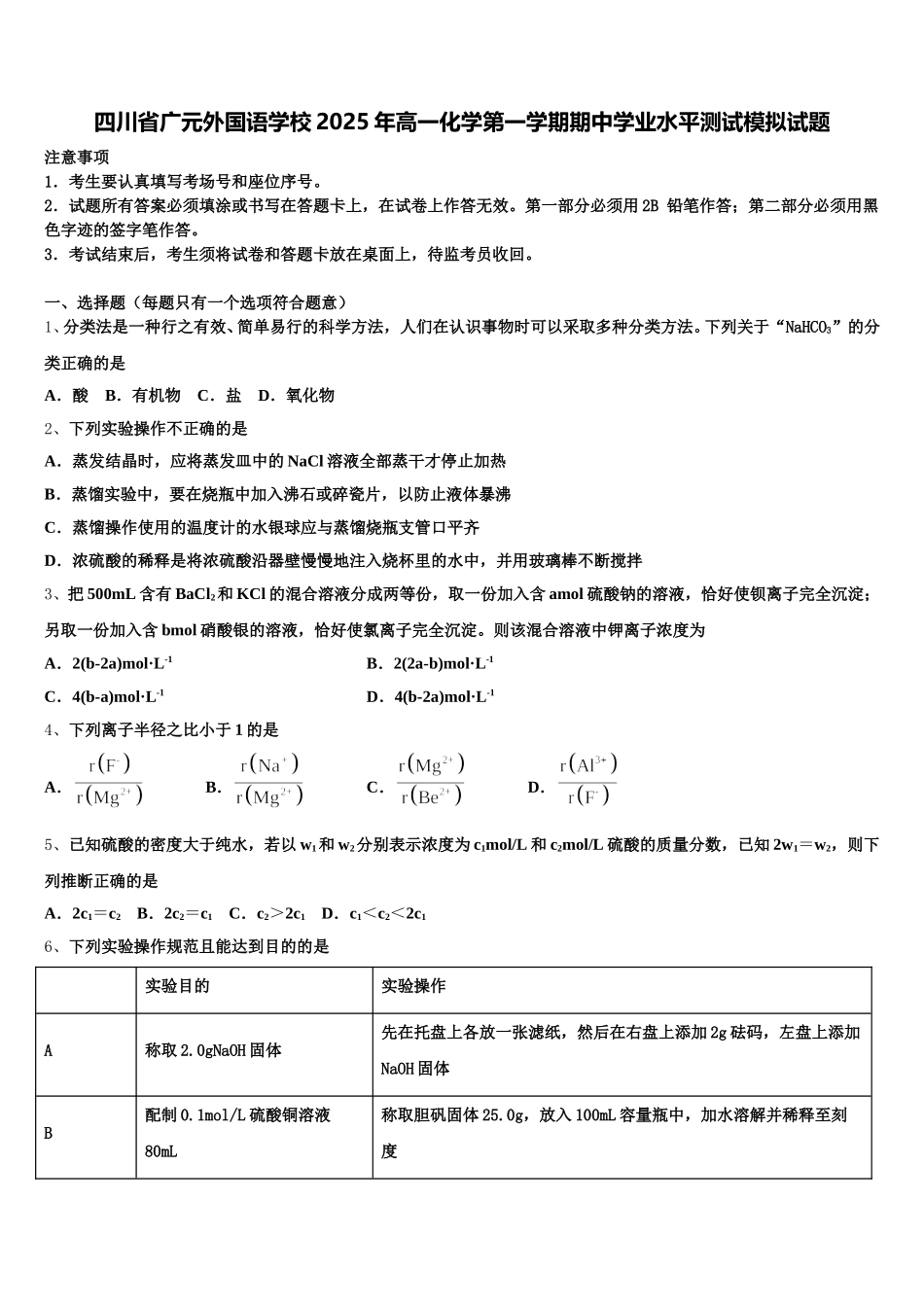 四川省广元外国语学校2025年高一化学第一学期期中学业水平测试模拟试题含解析_第1页