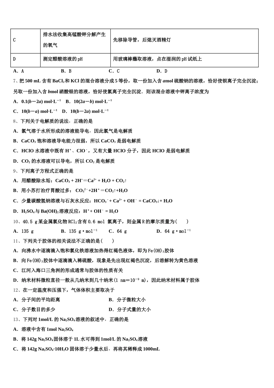 四川省广元外国语学校2025年高一化学第一学期期中学业水平测试模拟试题含解析_第2页