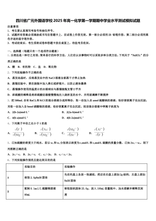 四川省广元外国语学校2025年高一化学第一学期期中学业水平测试模拟试题含解析