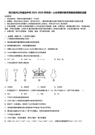 四川省内江市威远中学2025-2026学年高一上化学期中教学质量检测模拟试题含解析