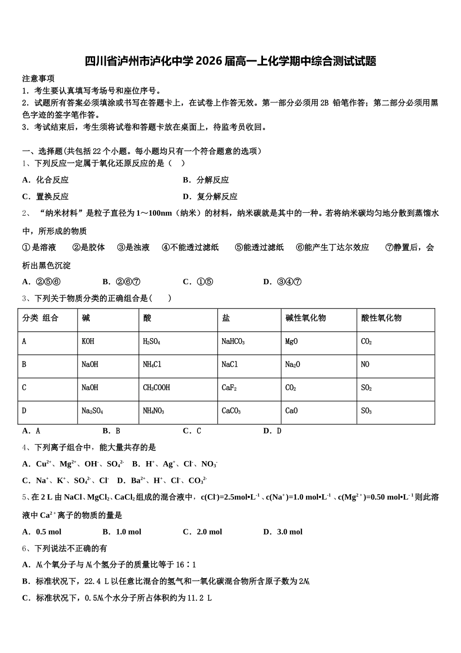 四川省泸州市泸化中学2026届高一上化学期中综合测试试题含解析_第1页