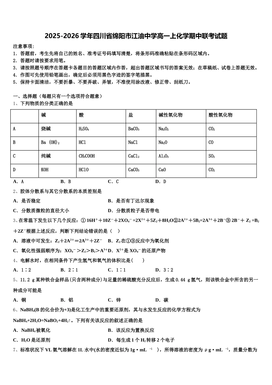 2025-2026学年四川省绵阳市江油中学高一上化学期中联考试题含解析_第1页