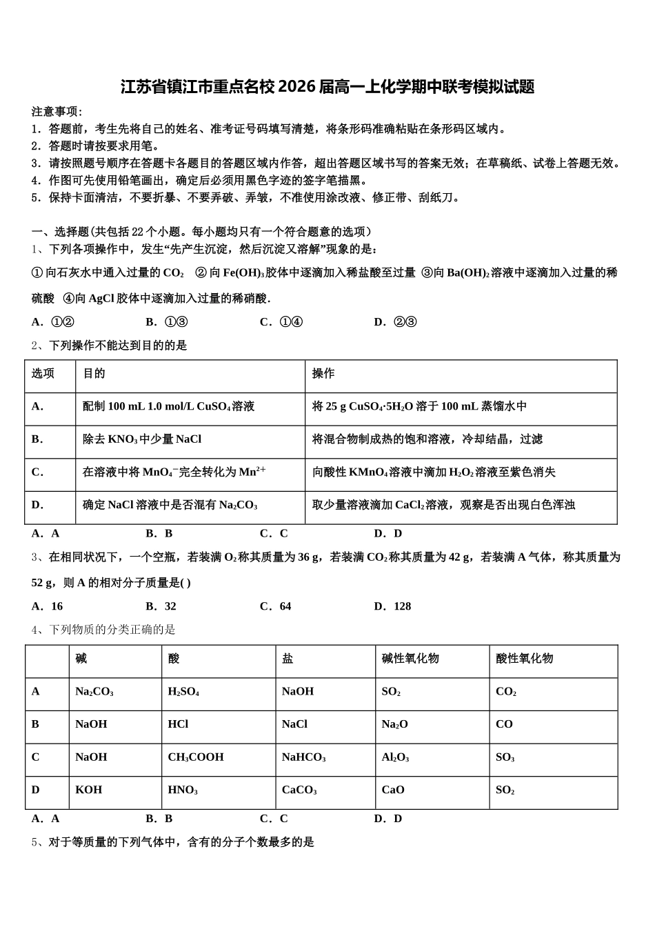 江苏省镇江市重点名校2026届高一上化学期中联考模拟试题含解析_第1页