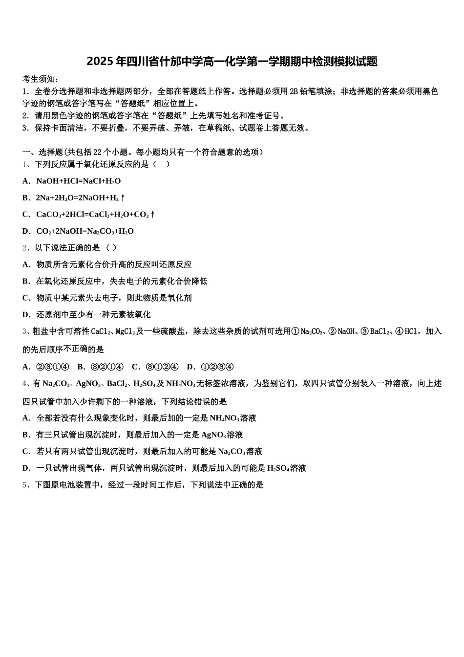 2025年四川省什邡中学高一化学第一学期期中检测模拟试题含解析_第1页