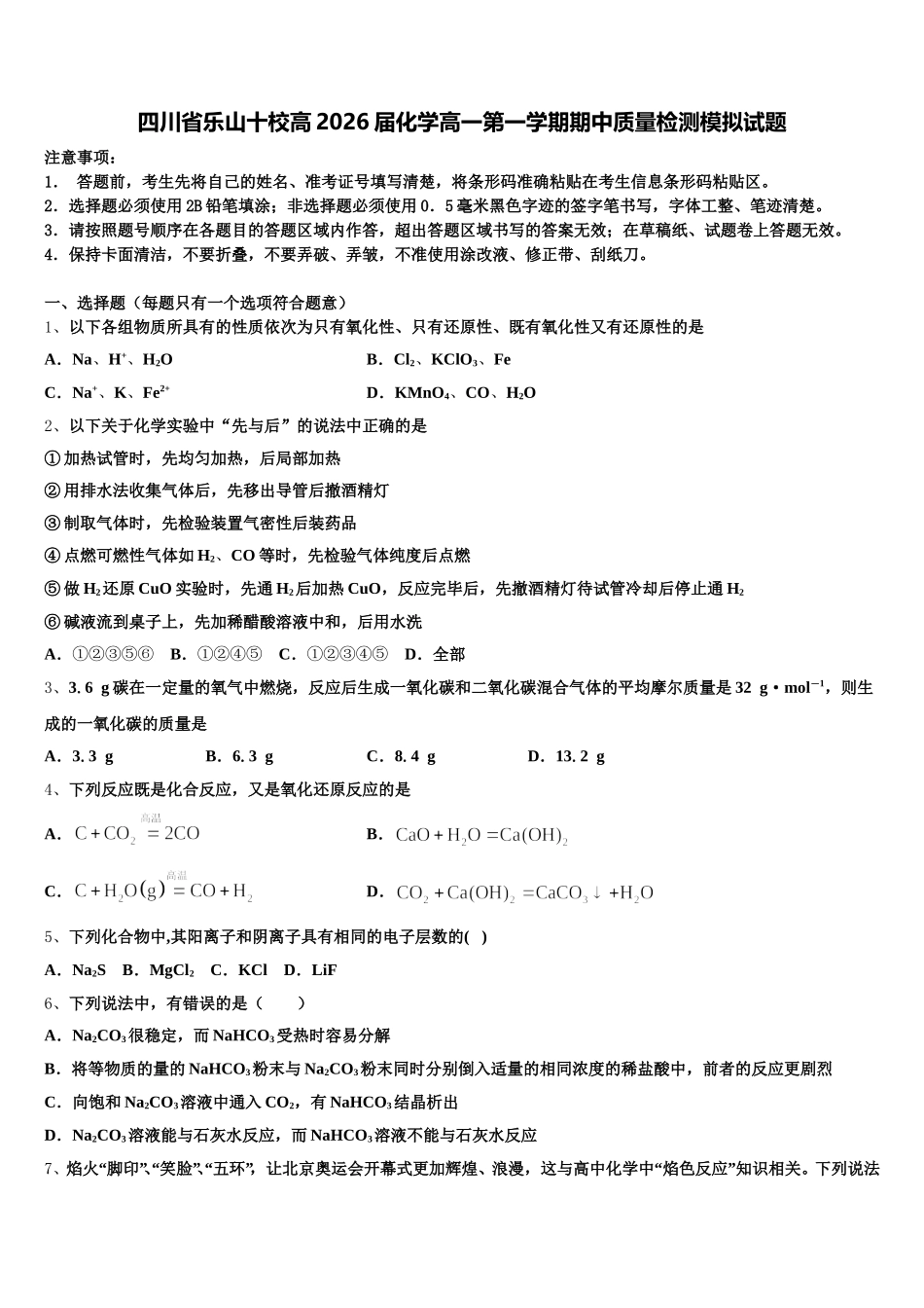 四川省乐山十校高2026届化学高一第一学期期中质量检测模拟试题含解析_第1页