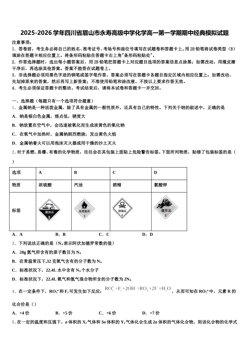 2025-2026学年四川省眉山市永寿高级中学化学高一第一学期期中经典模拟试题含解析_第1页