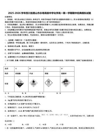 2025-2026学年四川省眉山市永寿高级中学化学高一第一学期期中经典模拟试题含解析