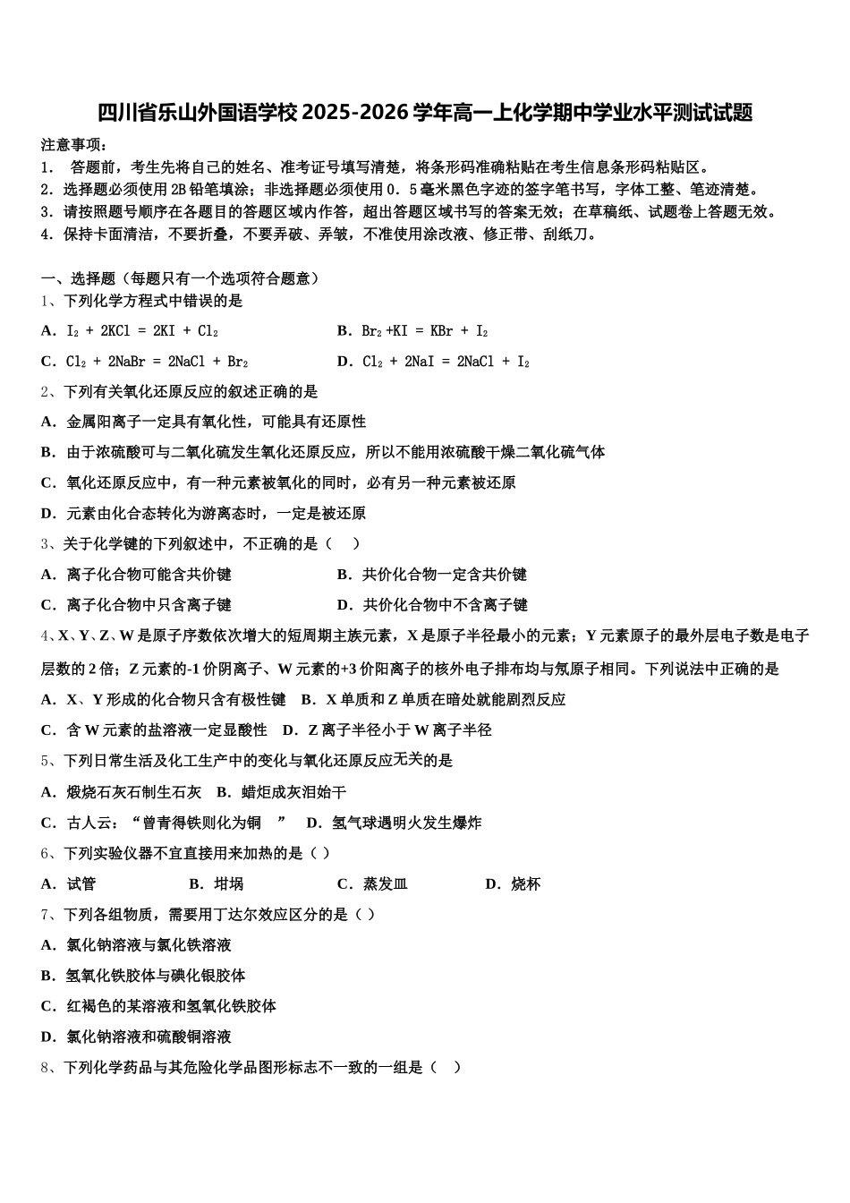 四川省乐山外国语学校2025-2026学年高一上化学期中学业水平测试试题含解析_第1页