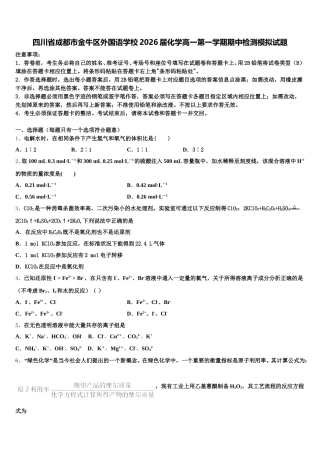 四川省成都市金牛区外国语学校2026届化学高一第一学期期中检测模拟试题含解析