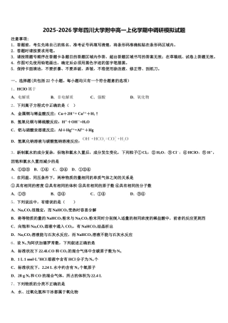 2025-2026学年四川大学附中高一上化学期中调研模拟试题含解析