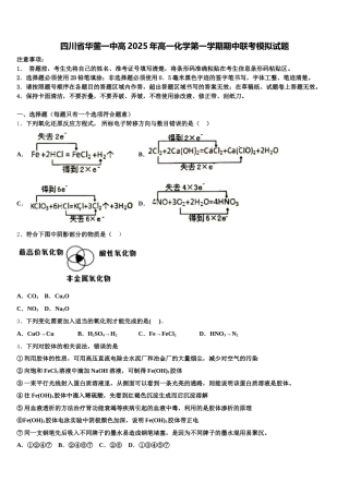 四川省华蓥一中高2025年高一化学第一学期期中联考模拟试题含解析