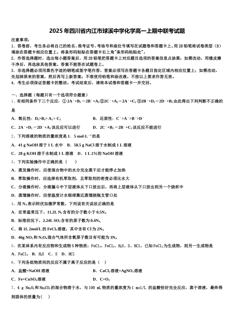 2025年四川省内江市球溪中学化学高一上期中联考试题含解析_第1页