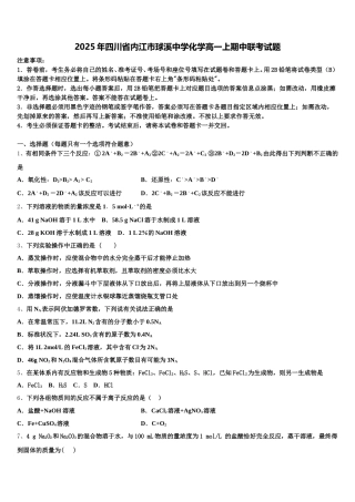 2025年四川省内江市球溪中学化学高一上期中联考试题含解析