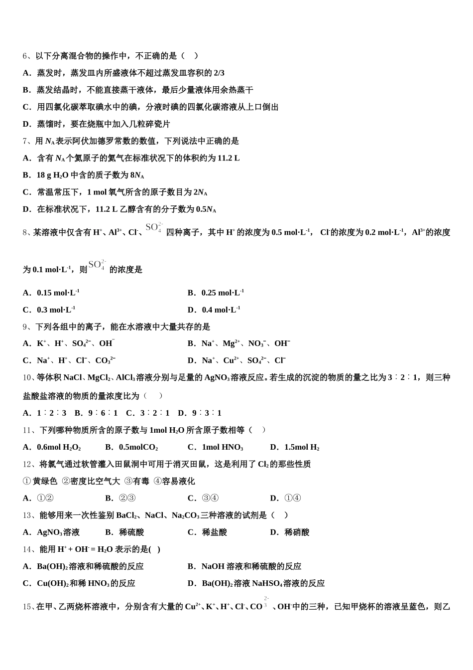 四川省广安中学2026届化学高一第一学期期中质量检测试题含解析_第2页