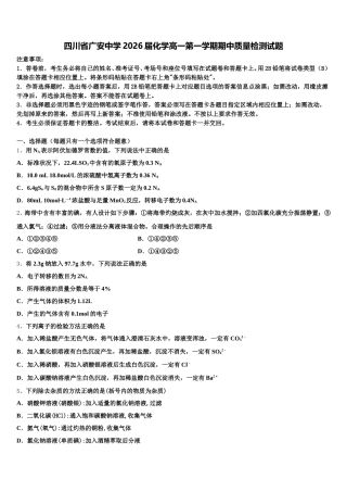 四川省广安中学2026届化学高一第一学期期中质量检测试题含解析
