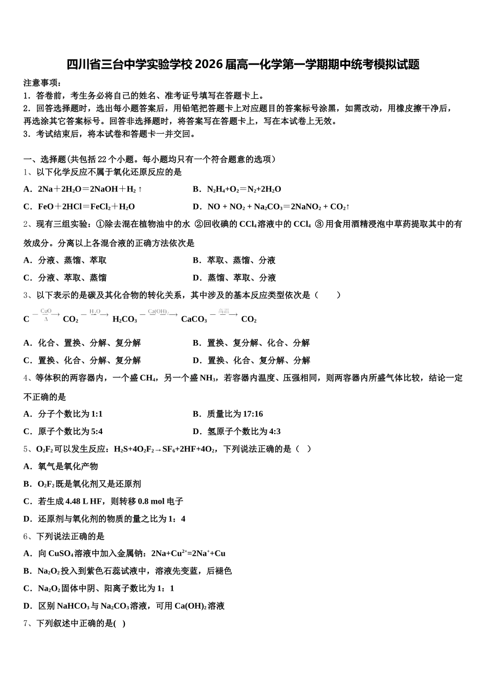 四川省三台中学实验学校2026届高一化学第一学期期中统考模拟试题含解析_第1页
